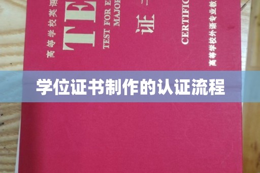 瓦房店学位证书制作的认证流程