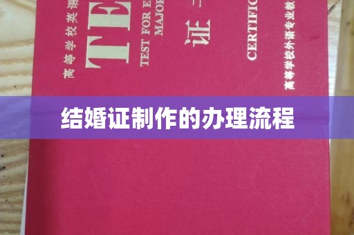 瓦房店结婚证制作的办理流程