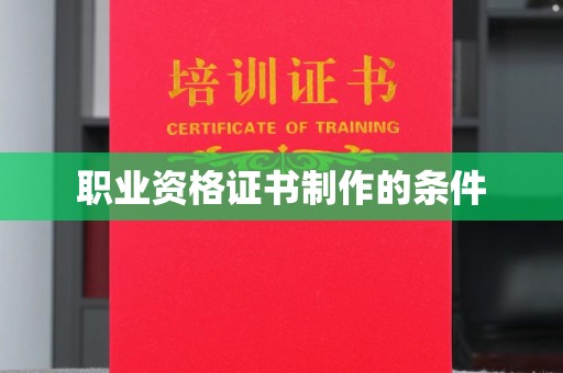 瓦房店职业资格证书制作的条件