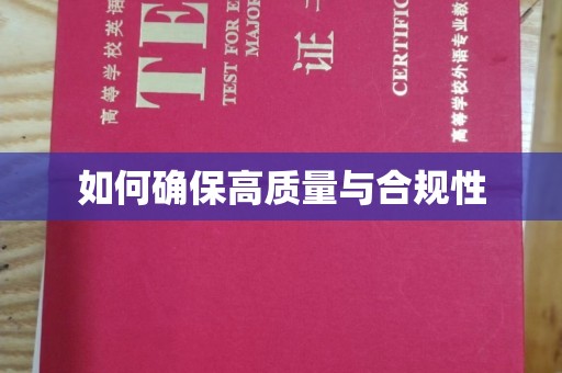 瓦房店如何确保高质量与合规性