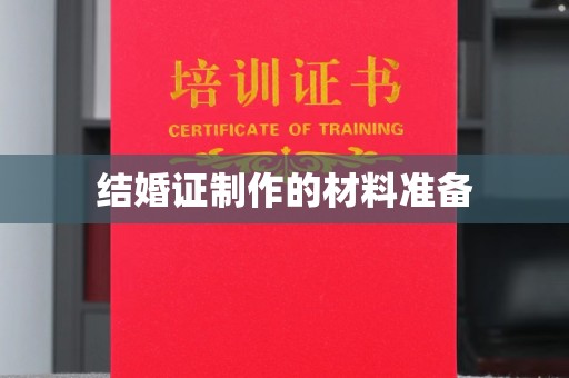 瓦房店结婚证制作的材料准备