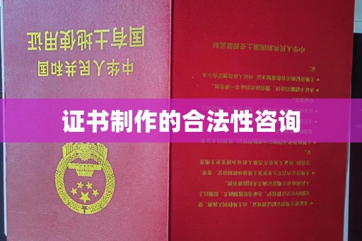 瓦房店证书制作的合法性咨询