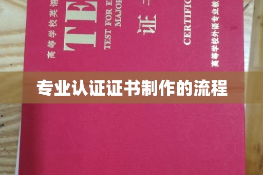 瓦房店专业认证证书制作的流程