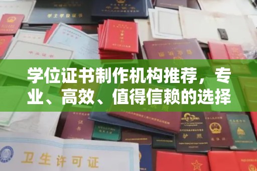 瓦房店学位证书制作机构推荐，专业、高效、值得信赖的选择