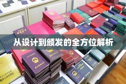 瓦房店从设计到颁发的全方位解析