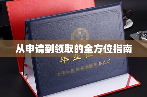 瓦房店从申请到领取的全方位指南