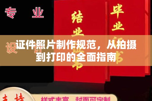 瓦房店证件照片制作规范，从拍摄到打印的全面指南
