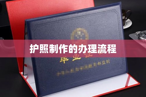 瓦房店护照制作的办理流程