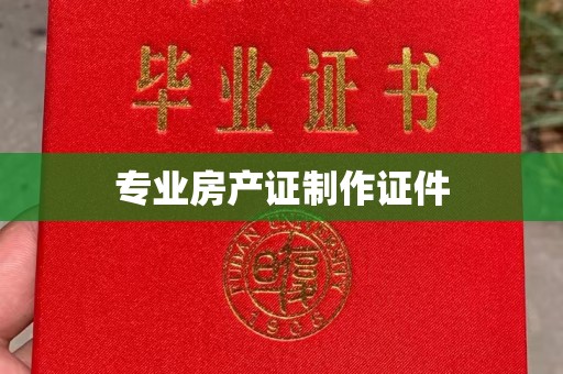瓦房店专业房产证制作证件