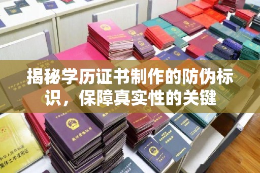 瓦房店揭秘学历证书制作的防伪标识，保障真实性的关键
