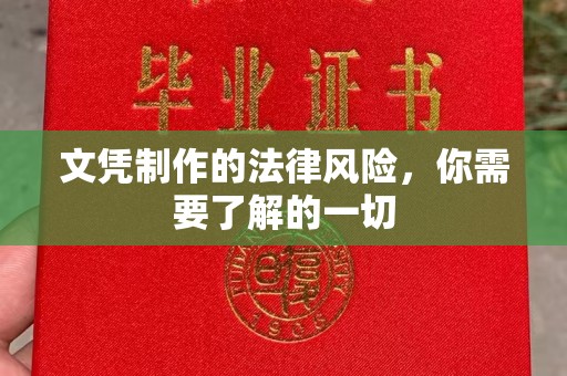 瓦房店文凭制作的法律风险，你需要了解的一切