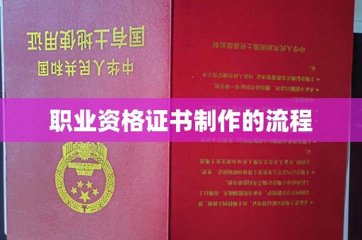 瓦房店职业资格证书制作的流程
