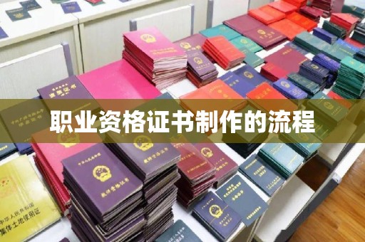 瓦房店职业资格证书制作的流程
