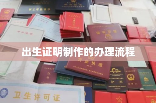 瓦房店出生证明制作的办理流程