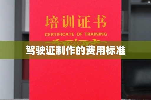 瓦房店驾驶证制作的费用标准