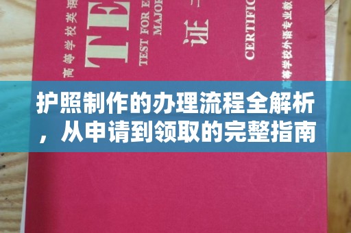 瓦房店护照制作的办理流程全解析，从申请到领取的完整指南