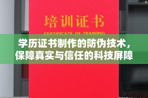 瓦房店学历证书制作的防伪技术，保障真实与信任的科技屏障