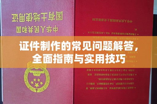 瓦房店证件制作的常见问题解答，全面指南与实用技巧