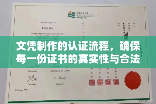 瓦房店文凭制作的认证流程，确保每一份证书的真实性与合法性
