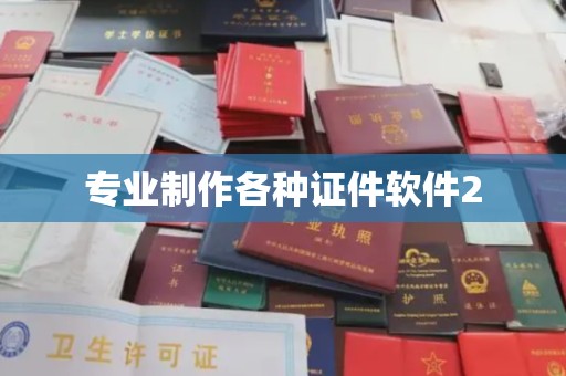 瓦房店专业制作各种证件软件2