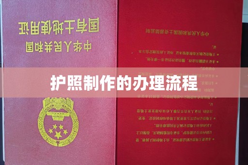 瓦房店护照制作的办理流程