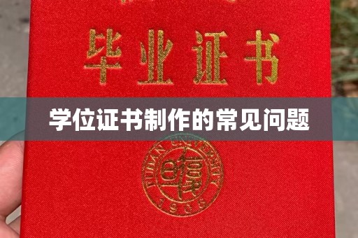瓦房店学位证书制作的常见问题