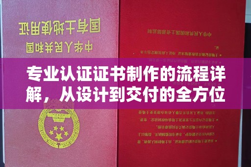 瓦房店专业认证证书制作的流程详解，从设计到交付的全方位指南