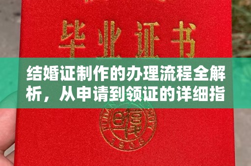 瓦房店结婚证制作的办理流程全解析，从申请到领证的详细指南
