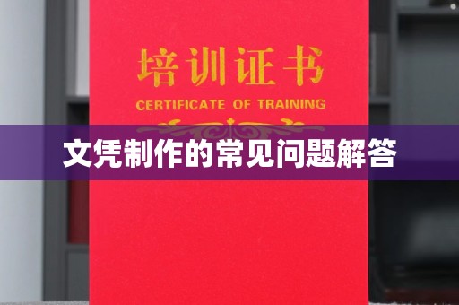 瓦房店文凭制作的常见问题解答