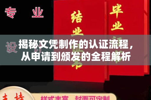 瓦房店揭秘文凭制作的认证流程，从申请到颁发的全程解析