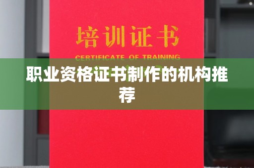 瓦房店职业资格证书制作的机构推荐