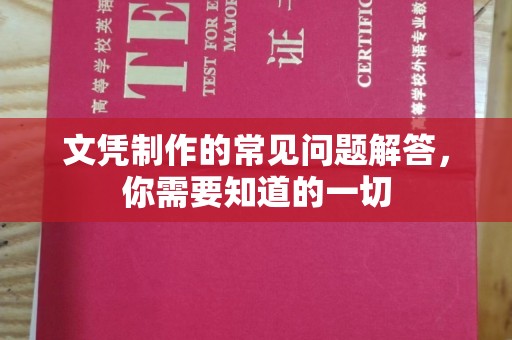 瓦房店文凭制作的常见问题解答，你需要知道的一切