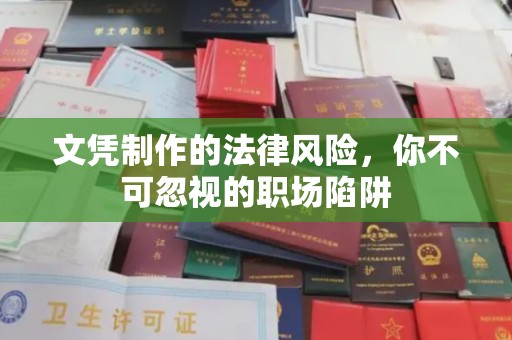 瓦房店文凭制作的法律风险，你不可忽视的职场陷阱