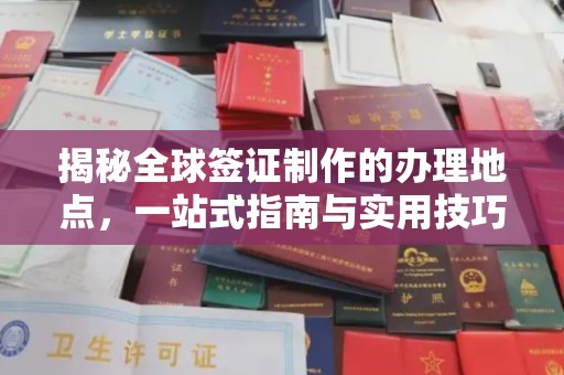 瓦房店揭秘全球签证制作的办理地点，一站式指南与实用技巧
