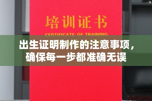 瓦房店出生证明制作的注意事项，确保每一步都准确无误