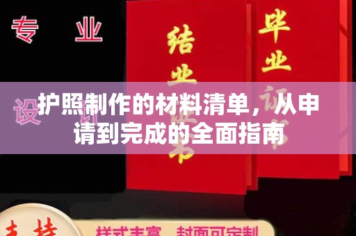 瓦房店护照制作的材料清单，从申请到完成的全面指南