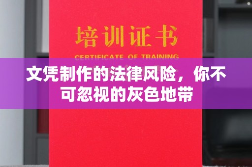 瓦房店文凭制作的法律风险，你不可忽视的灰色地带