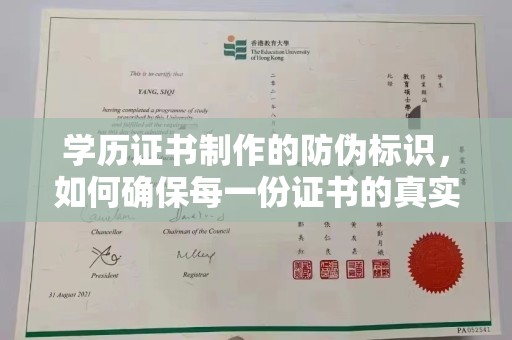 瓦房店学历证书制作的防伪标识，如何确保每一份证书的真实性？