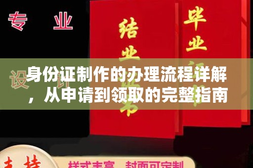 瓦房店身份证制作的办理流程详解，从申请到领取的完整指南