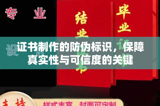瓦房店证书制作的防伪标识，保障真实性与可信度的关键