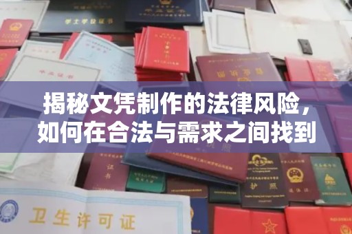 瓦房店揭秘文凭制作的法律风险，如何在合法与需求之间找到平衡？