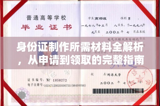 瓦房店身份证制作所需材料全解析，从申请到领取的完整指南