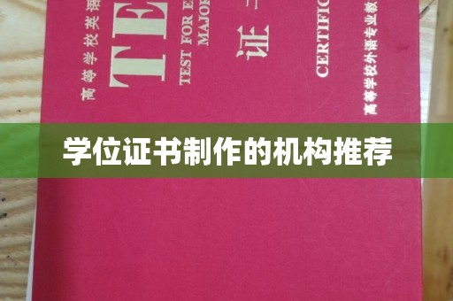 瓦房店学位证书制作的机构推荐
