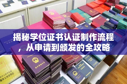瓦房店揭秘学位证书认证制作流程，从申请到颁发的全攻略