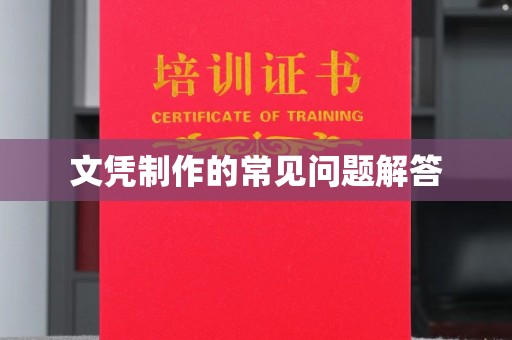 瓦房店文凭制作的常见问题解答