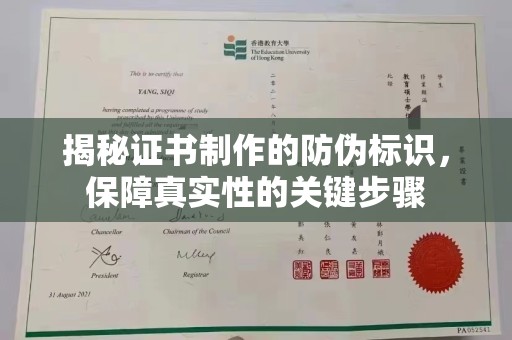 瓦房店揭秘证书制作的防伪标识，保障真实性的关键步骤
