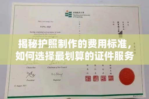 瓦房店揭秘护照制作的费用标准，如何选择最划算的证件服务？