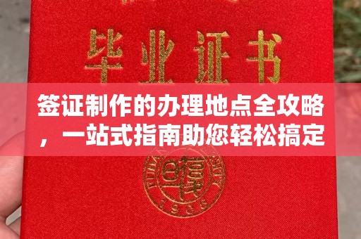 瓦房店签证制作的办理地点全攻略，一站式指南助您轻松搞定签证