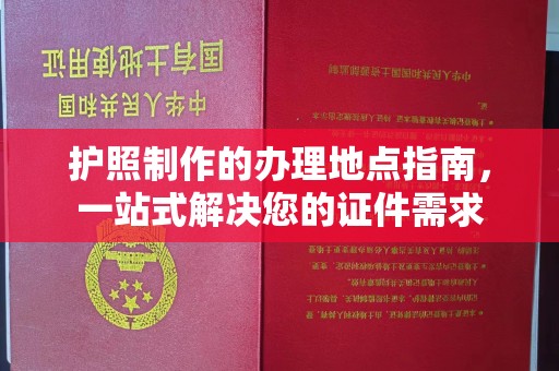 瓦房店护照制作的办理地点指南，一站式解决您的证件需求