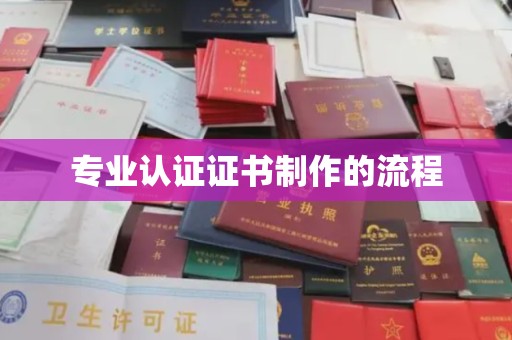 瓦房店专业认证证书制作的流程